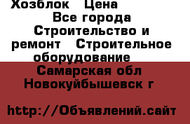 Хозблок › Цена ­ 28 550 - Все города Строительство и ремонт » Строительное оборудование   . Самарская обл.,Новокуйбышевск г.